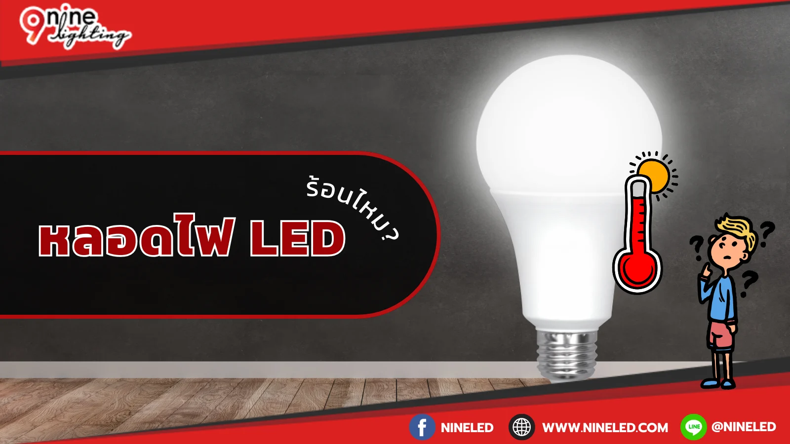 หลอดไฟ led ร้อนไหม