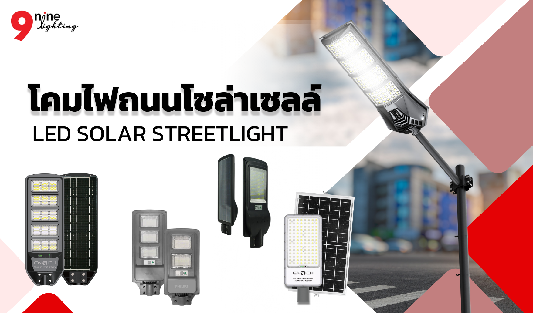 โคมไฟถนนโซล่าเซลล์