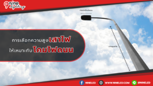 การเลือกความสูงเสาไฟให้เหมาะกับโคมไฟถนน