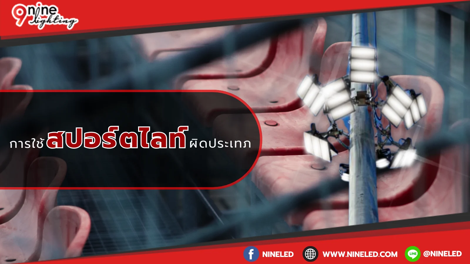 การใช้สปอร์ตไลท์ผิดประเภท