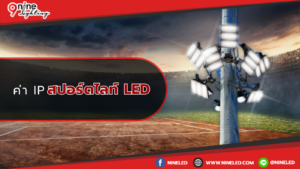 ค่า ip สปอร์ตไลท์led