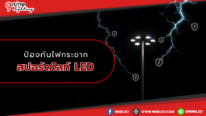 ป้องกันไฟกระชากสปอร์ตไลท์
