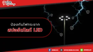 ป้องกันไฟกระชากสปอร์ตไลท์