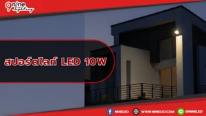 สปอร์ตไลท์ LED10 W