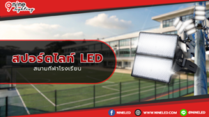 สปอร์ตไลท์ สำหรับสนามกีฬาโรงเรียน