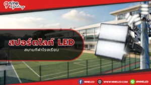 สปอร์ตไลท์ สำหรับสนามกีฬาโรงเรียน
