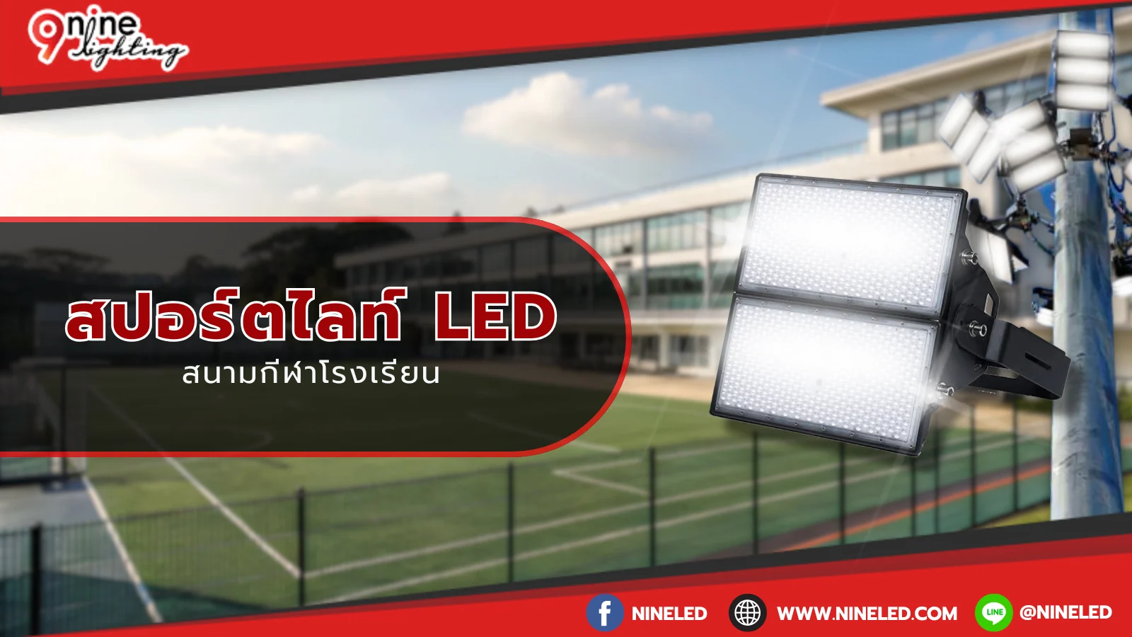สปอร์ตไลท์ สำหรับสนามกีฬาโรงเรียน
