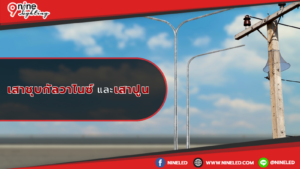 เสาชุบกัลวาไนซ์ และเสาปูน
