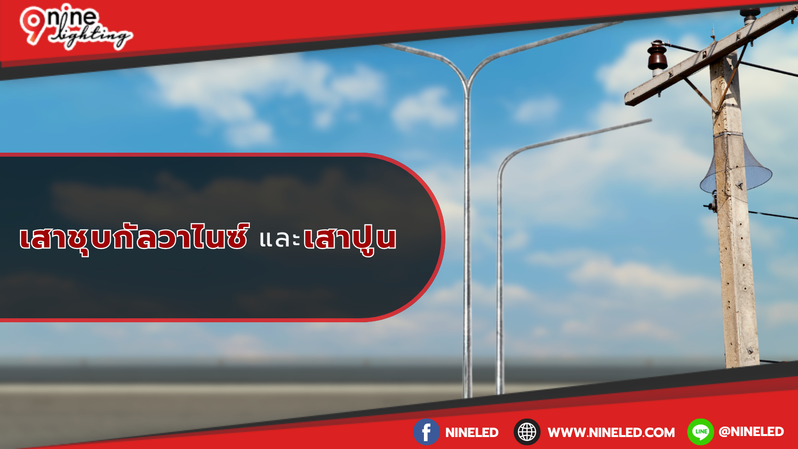 เสาชุบกัลวาไนซ์ และเสาปูน