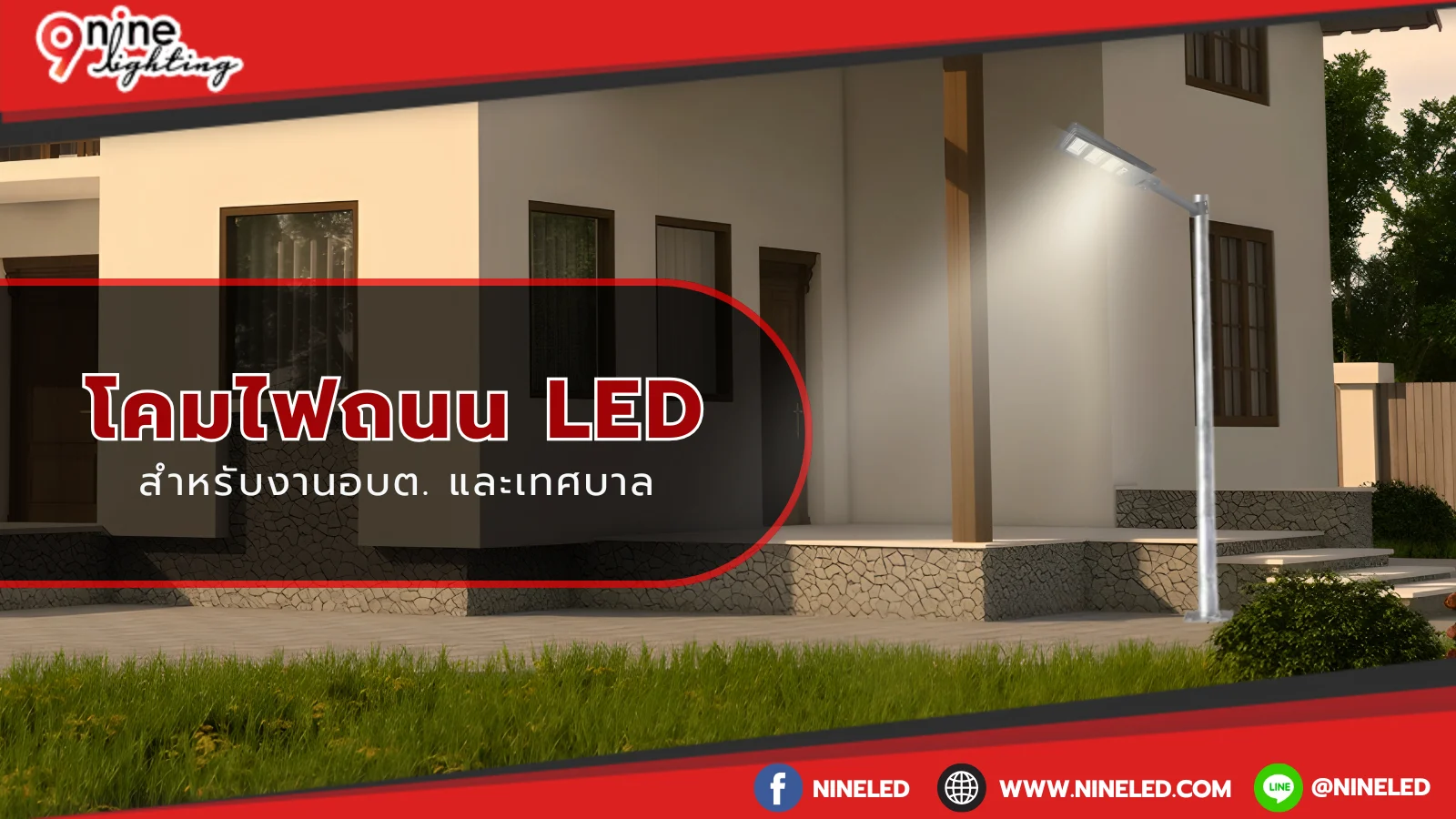 โคมไฟถนนสำหรับงานอบต และเทศบาล