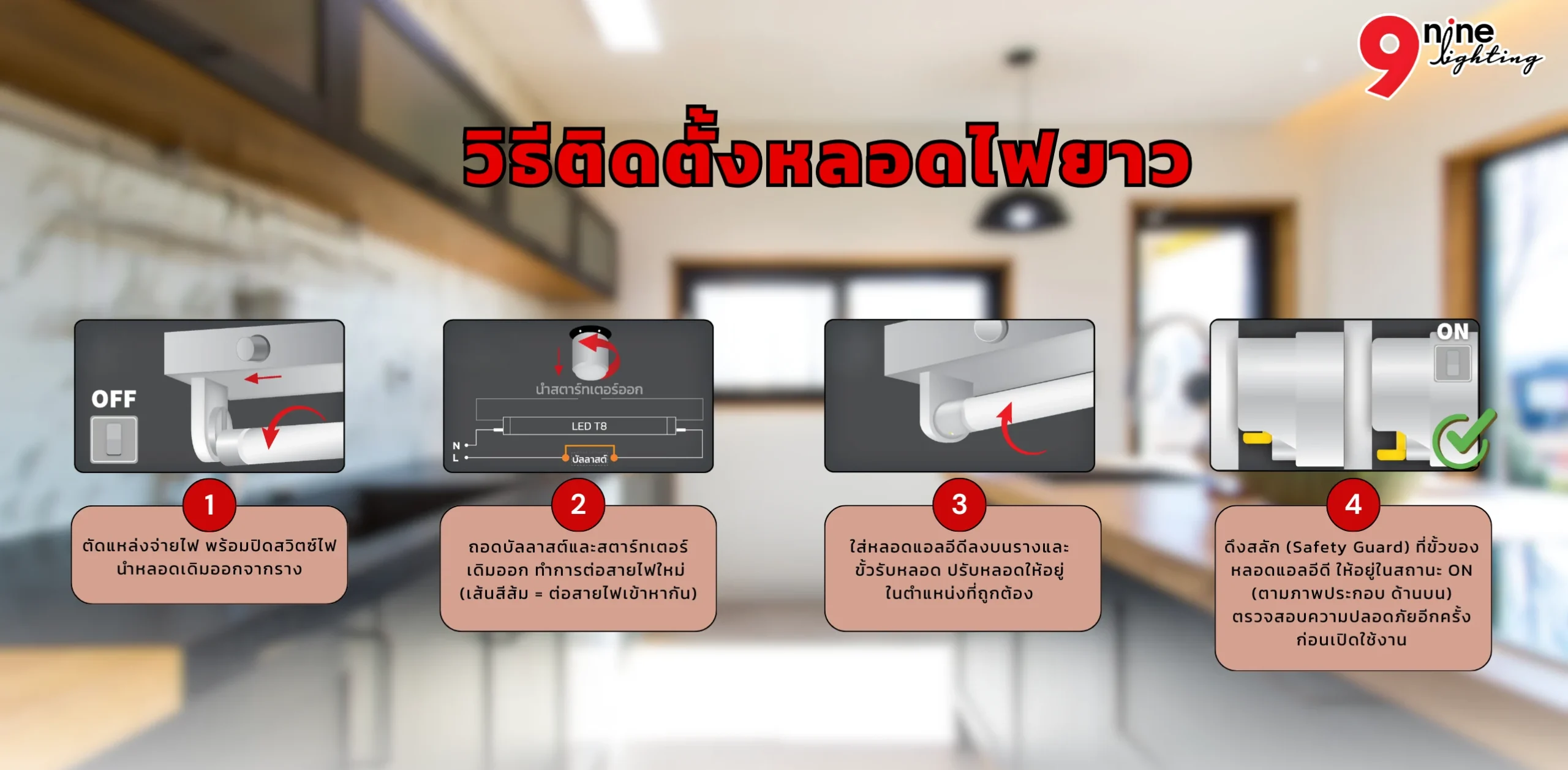 ติดตั้งหลอดไฟแบบยาว