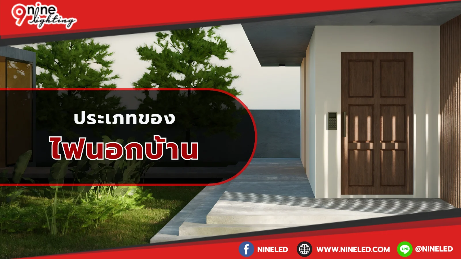ประเภทไฟนอกบ้าน