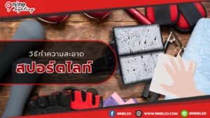 วิธีทำความสะอาดสปอร์ตไลท์