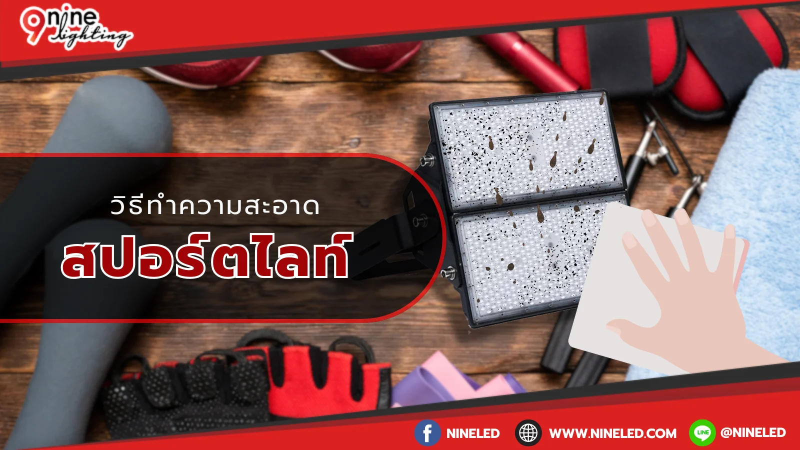 วิธีทำความสะอาดสปอร์ตไลท์