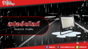 สปอร์ตไลท์ทนแดดทนฝน
