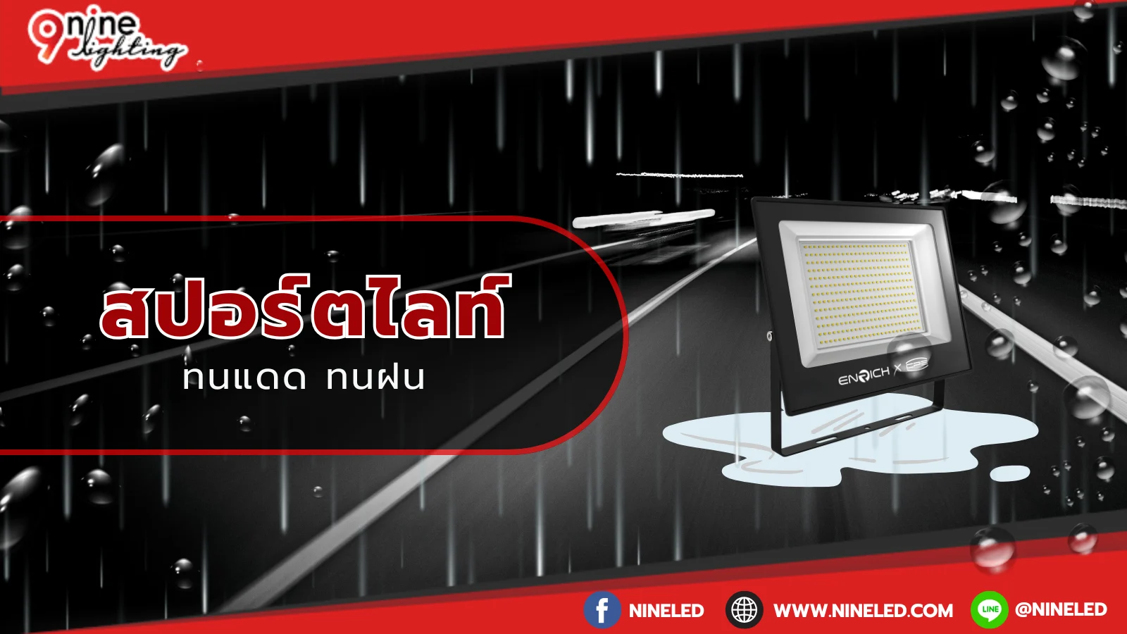 สปอร์ตไลท์ทนแดดทนฝน