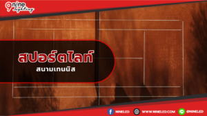 สปอร์ตไลท์สนามเทนนิส