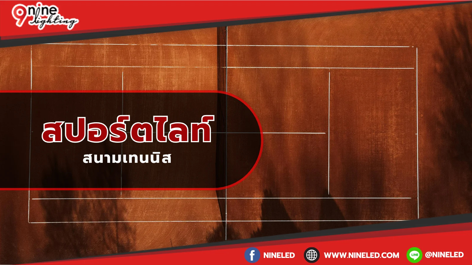 สปอร์ตไลท์สนามเทนนิส