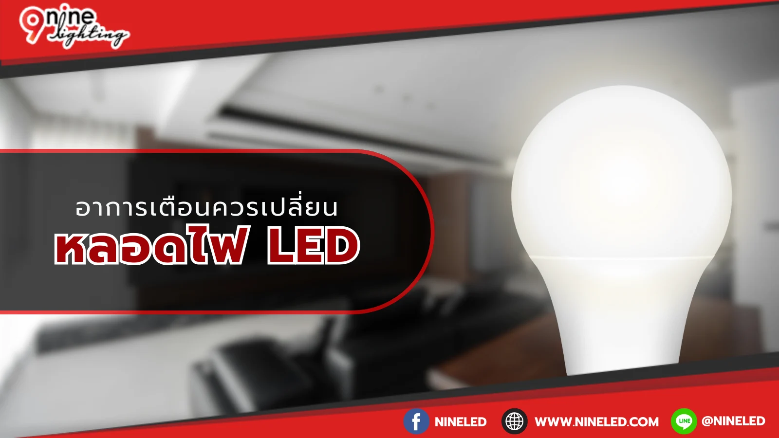 อาการควรเปลี่ยนหลอดไฟ