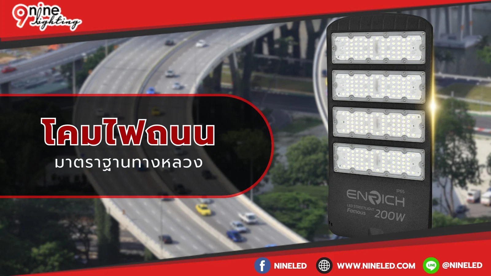 โคมไฟถนนมาตราฐานทางหลวง