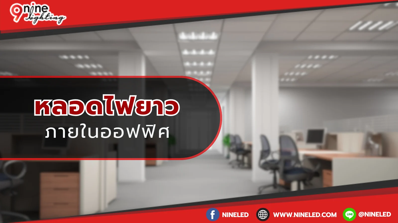 ไฟสำหรับออฟฟิศ