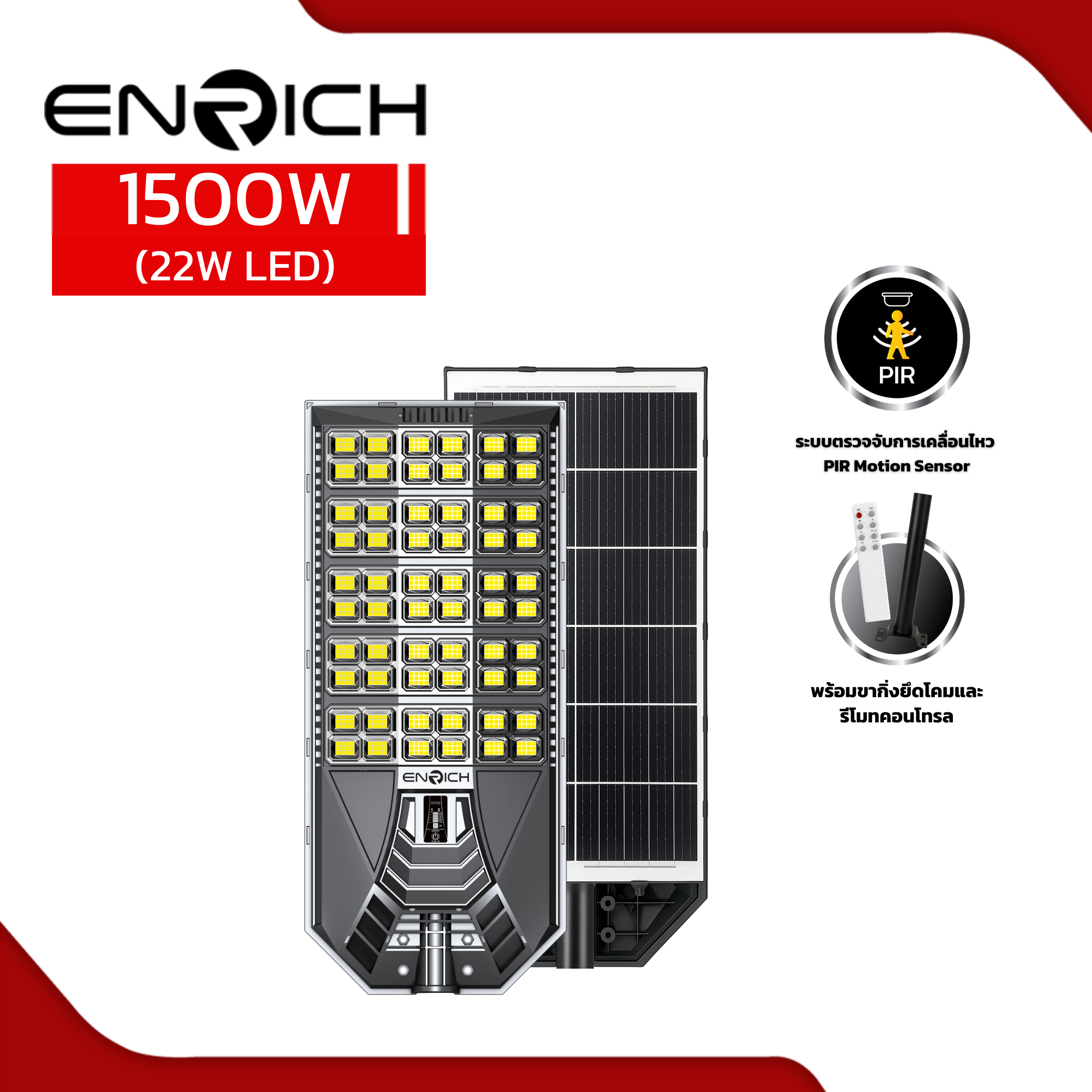 โคมไฟถนนโซล่าเซลล์ LED รุ่นVADER1500W/LED22W ENRICH