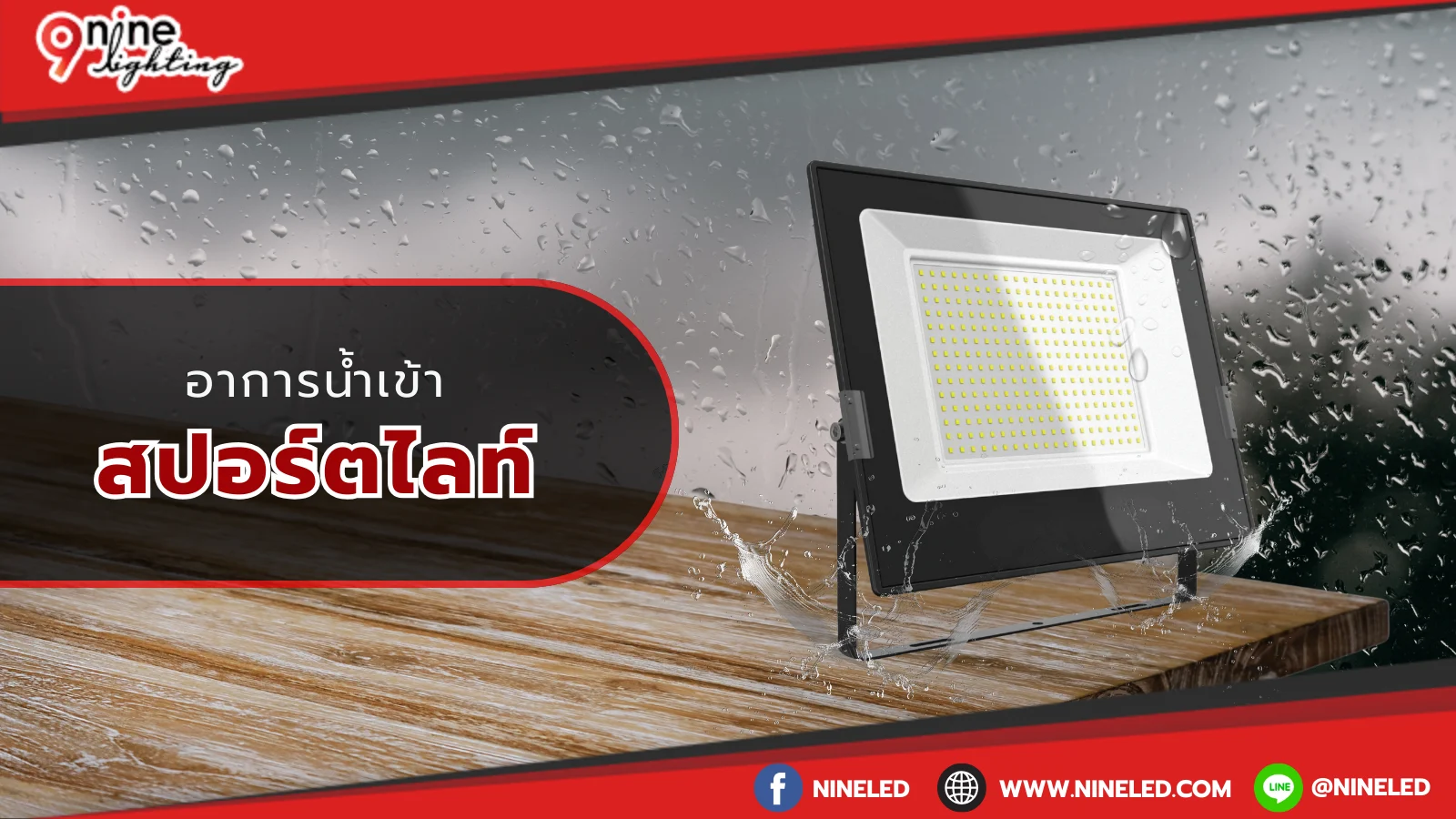 น้ำเข้าสปอร์ตไลท์