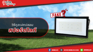 วิธีดูสเปคปลอมสปอร์ตไลท์