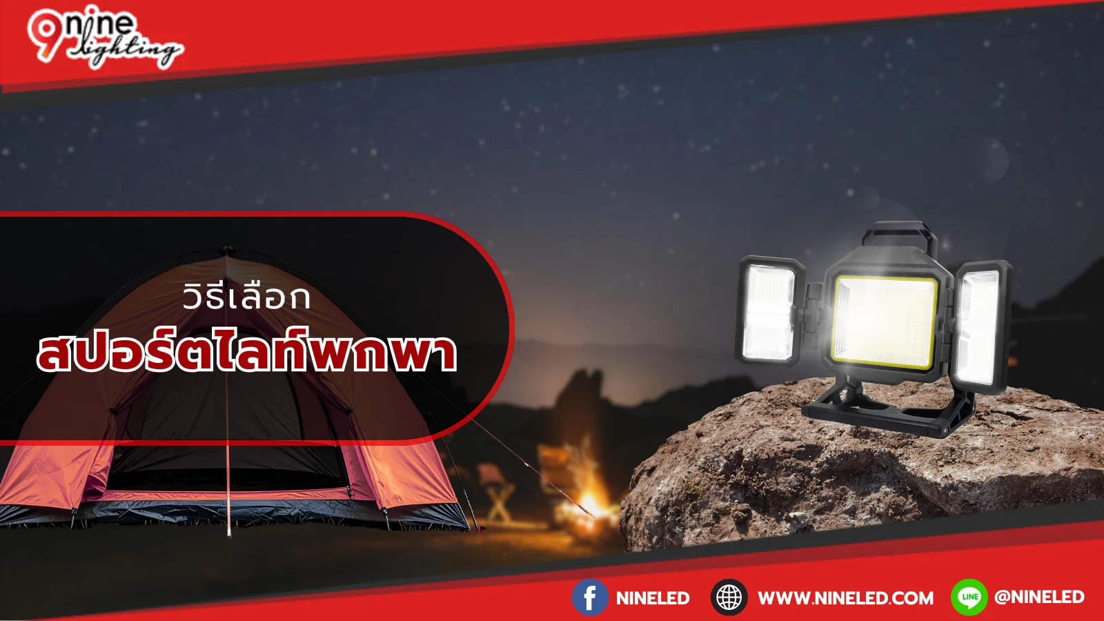 วิธีเลือกสปอร์ตไลท์พกพา