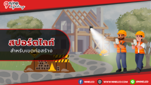 สปอร์ตไลท์สำหรับเขตก่อสร้างง