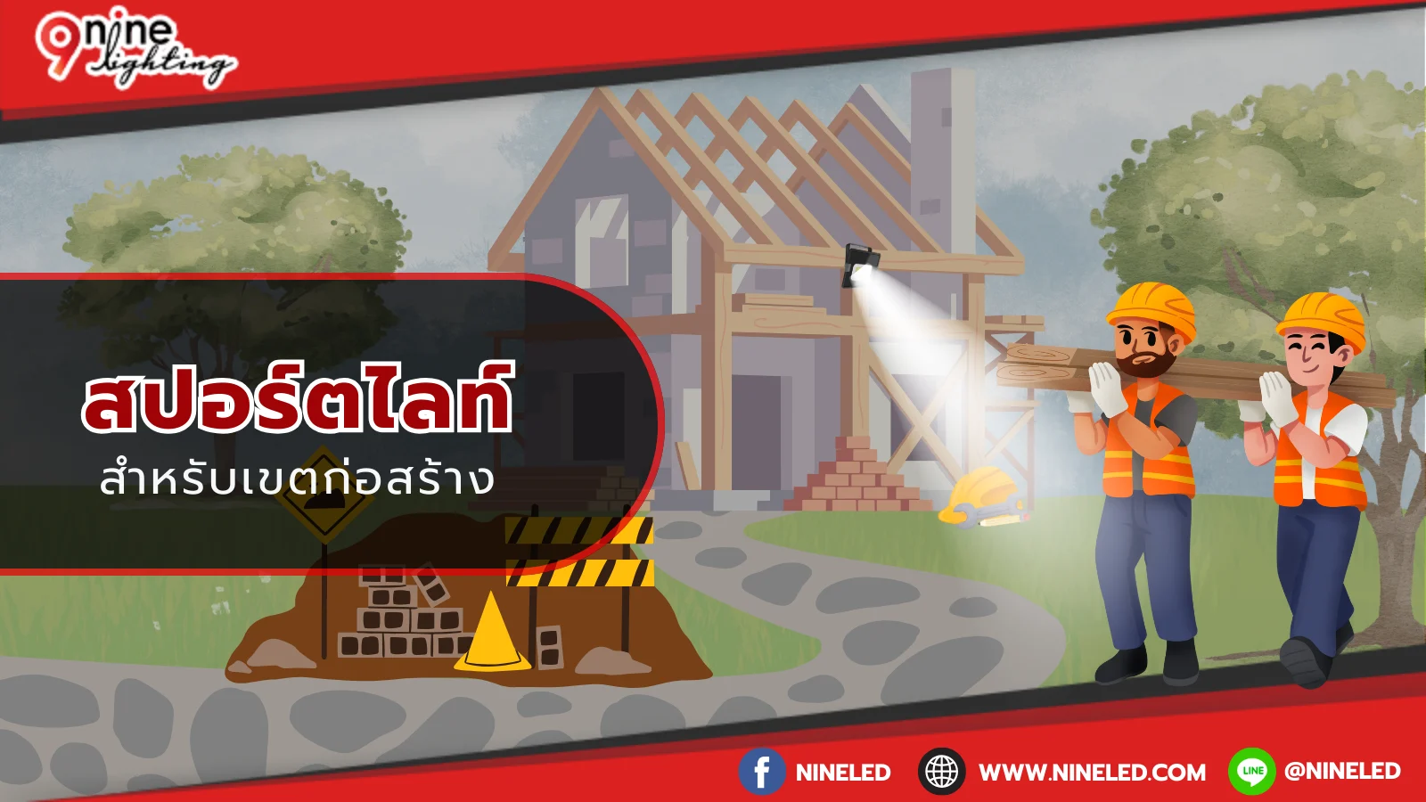 สปอร์ตไลท์สำหรับเขตก่อสร้างง