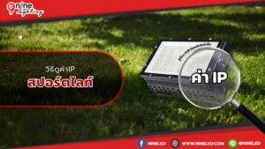 วิธีดูค่าipสปอร์ตไลท์