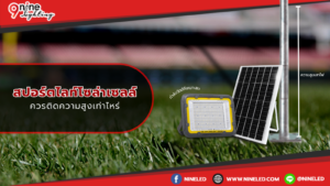 สปอร์ตไลท์โซล่าเซลล์ควรติดความสูงเท่าไหร่