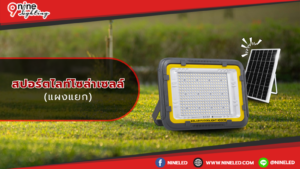 สปอร์ตไลท์โซล่าเซลล์แผงแยก