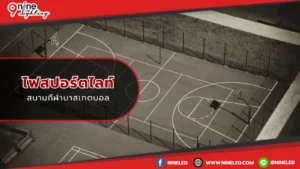 ไฟสปอร์ตไลท์สนามบาสเกตบอล