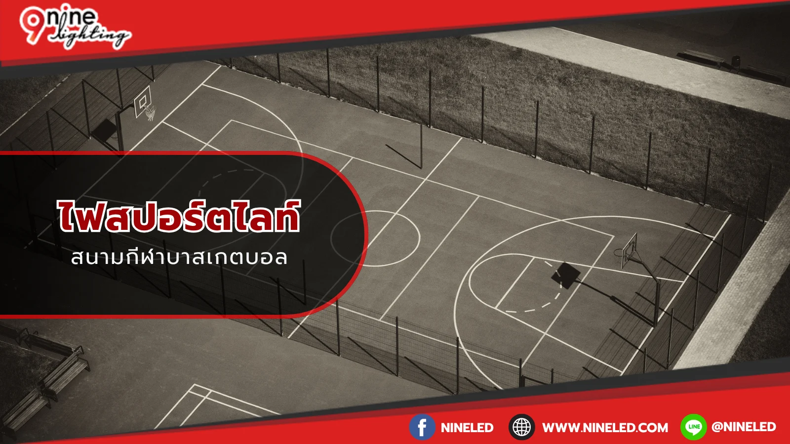 ไฟสปอร์ตไลท์สนามบาสเกตบอล