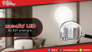 ขั้วE27 มาตราฐานหลอดไฟ