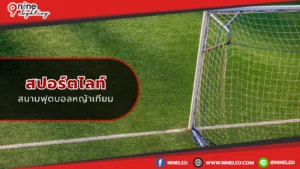 สปอร์ตไลท์สนามฟุตบอลหญ้าเทียม