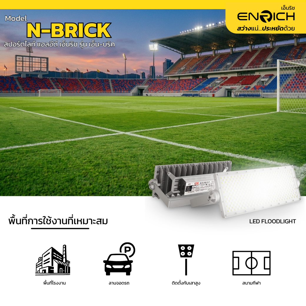 สปอร์ตไลท์ LED ENRICH 200W รุ่น N-BRICK MEAN WELL Driver - Image 3