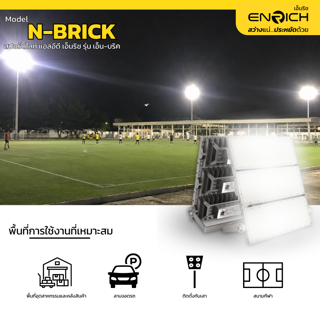 สปอร์ตไลท์ LED ENRICH 600W รุ่น N-BRICK - Image 3