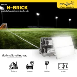การใช้งานสปอร์ตไลท์ LED ENRICH รุ่น N-BRICK 400W Normal Driver