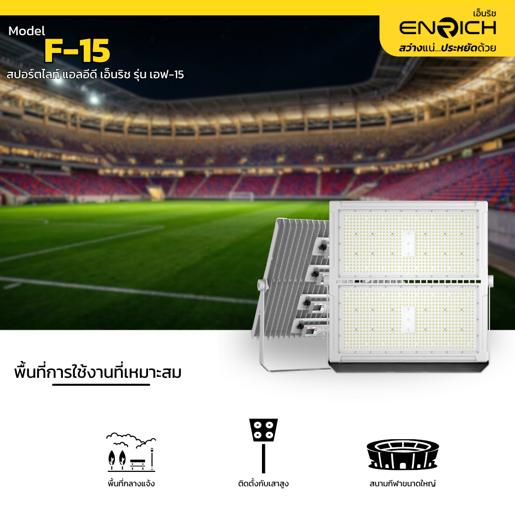 สปอร์ตไลท์ LED ENRICH F-15 1200W ใช้งานที่ไหน