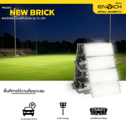 สปอร์ตไลท์ LED ENRICH รุ่น NEW BRICK 1000Wเหมาะกับใช้ที่ไหน