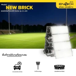 สปอร์ตไลท์ LED ENRICH รุ่น NEW BRICK 1000Wเหมาะกับใช้ที่ไหน