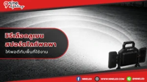 วิธีเลือกลูเมนสปอร์ตไลท์พกพาให้พอดีกับพื้นที่ใช้งาน