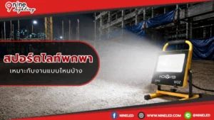 สปอร์ตไลท์พกพา เหมาะกับงานแบบไหนบ้าง