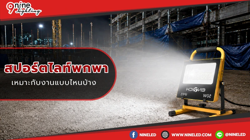 สปอร์ตไลท์พกพา เหมาะกับงานแบบไหนบ้าง