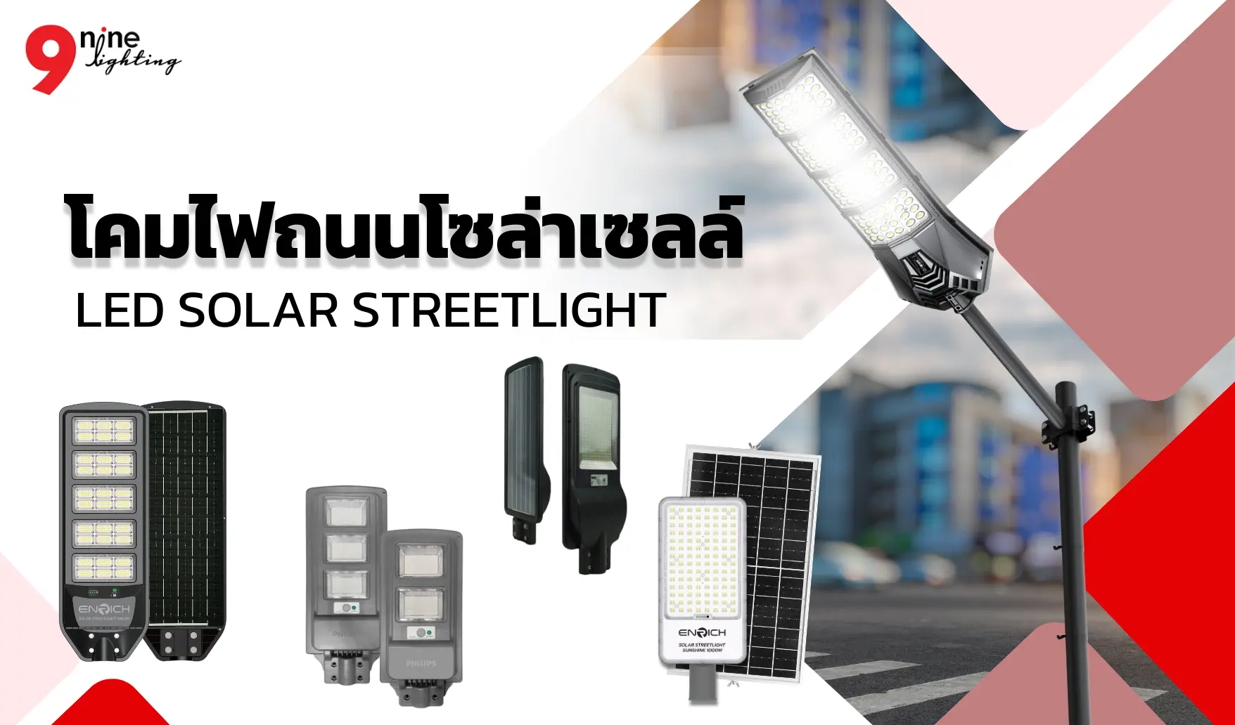 โคมไฟถนนโซล่าเซลล์