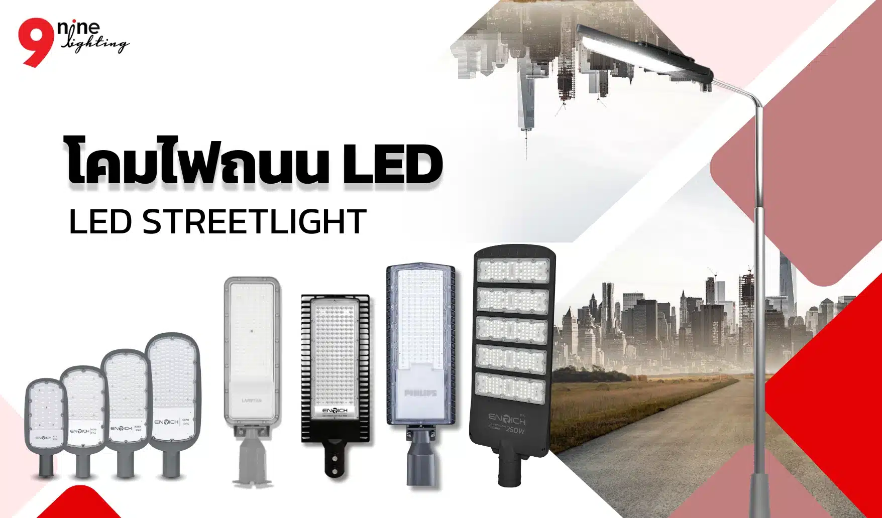 โคมไฟถนน LED