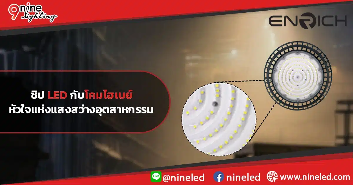ชิป LED กับโคมไฮเบย์